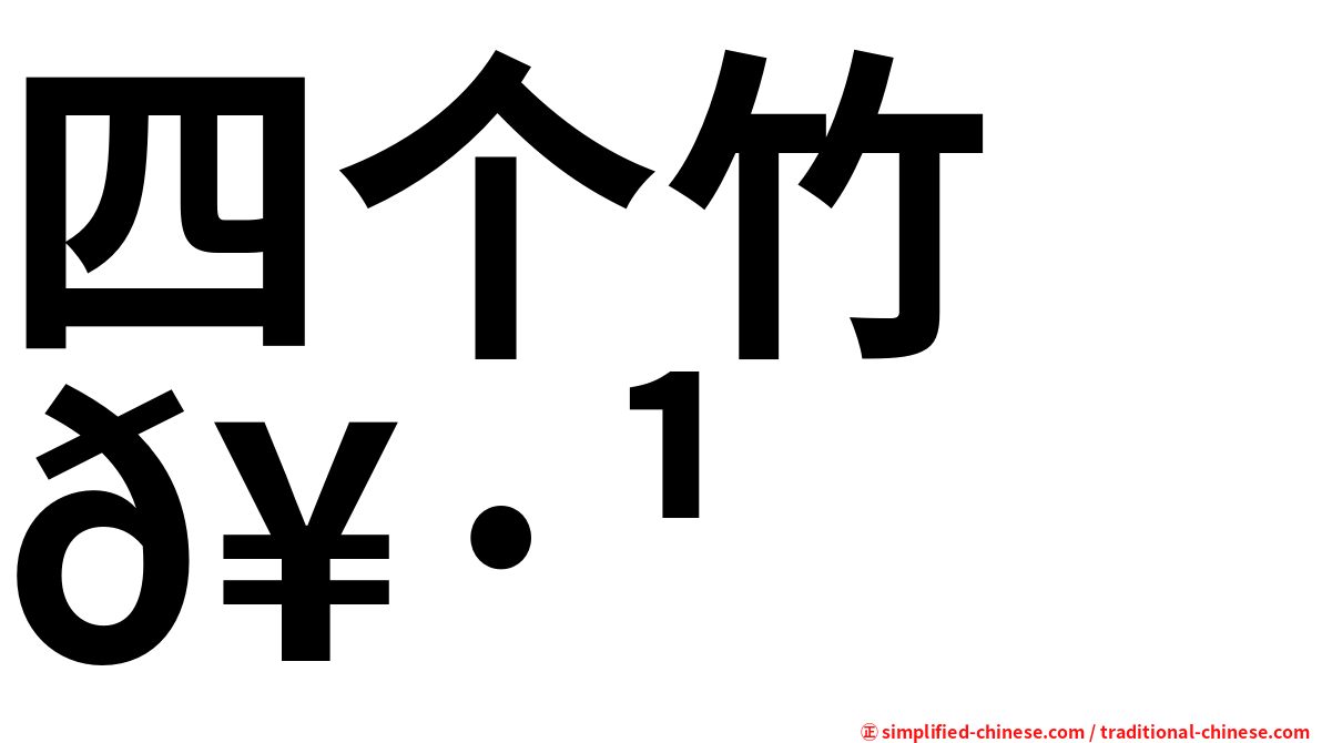 四个竹　𥷹